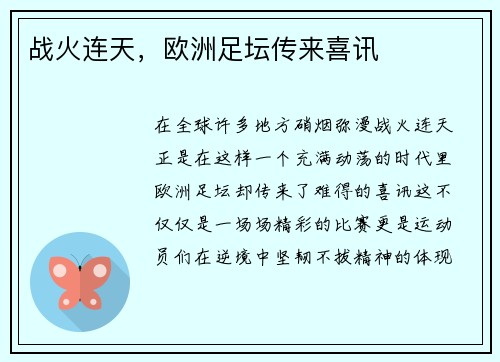 战火连天，欧洲足坛传来喜讯