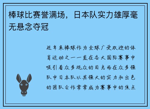 棒球比赛誉满场，日本队实力雄厚毫无悬念夺冠