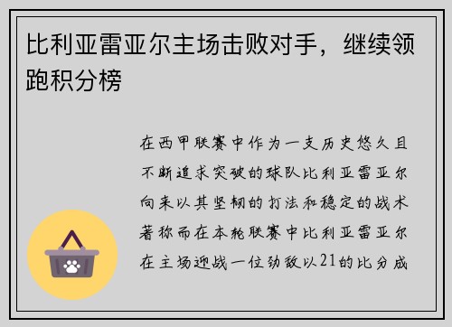比利亚雷亚尔主场击败对手，继续领跑积分榜