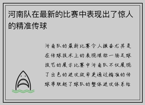 河南队在最新的比赛中表现出了惊人的精准传球