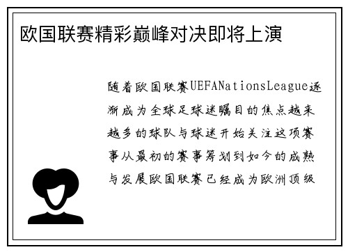 欧国联赛精彩巅峰对决即将上演