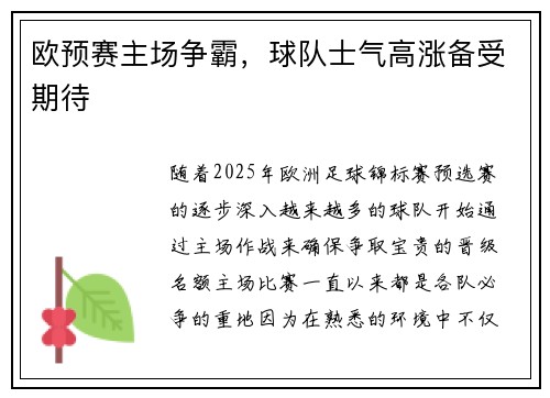 欧预赛主场争霸，球队士气高涨备受期待