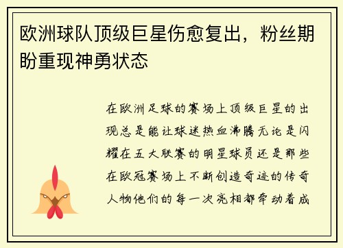 欧洲球队顶级巨星伤愈复出，粉丝期盼重现神勇状态