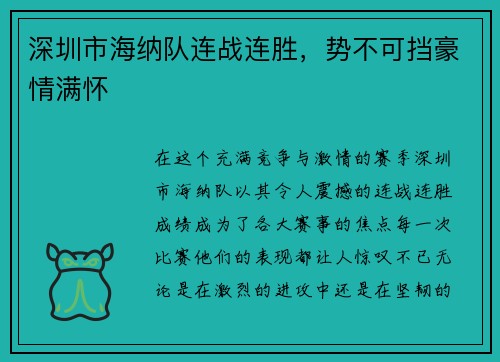 深圳市海纳队连战连胜，势不可挡豪情满怀