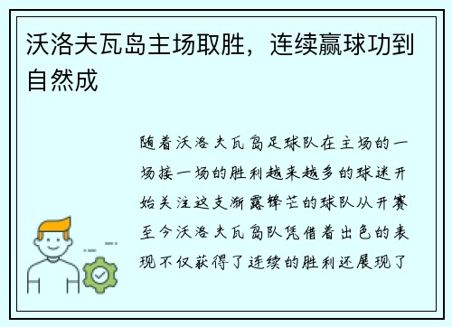 沃洛夫瓦岛主场取胜，连续赢球功到自然成