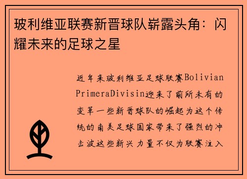 玻利维亚联赛新晋球队崭露头角：闪耀未来的足球之星