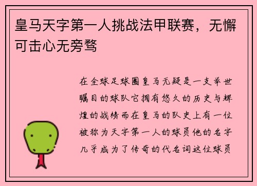 皇马天字第一人挑战法甲联赛，无懈可击心无旁骛