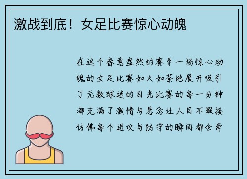 激战到底！女足比赛惊心动魄