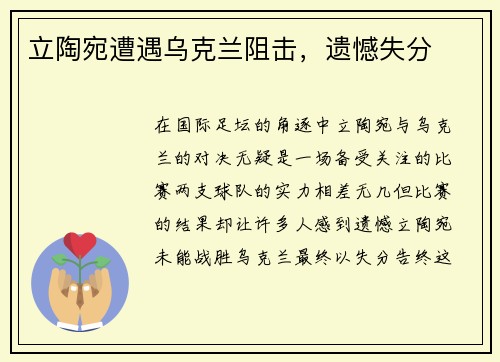 立陶宛遭遇乌克兰阻击，遗憾失分
