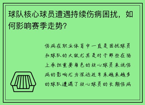 球队核心球员遭遇持续伤病困扰，如何影响赛季走势？
