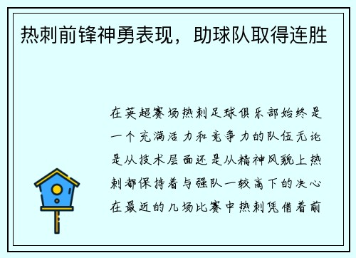 热刺前锋神勇表现，助球队取得连胜