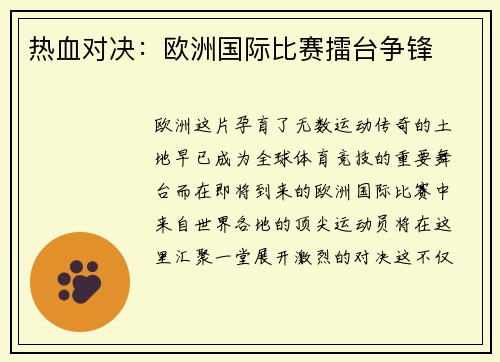 热血对决：欧洲国际比赛擂台争锋