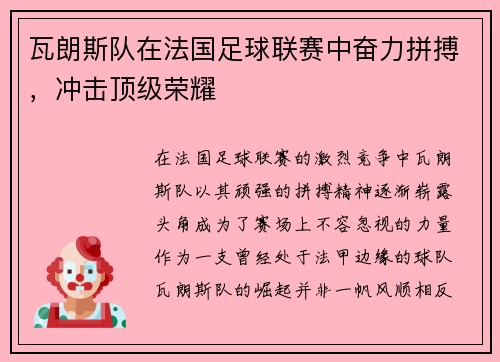 瓦朗斯队在法国足球联赛中奋力拼搏，冲击顶级荣耀