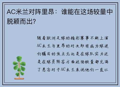 AC米兰对阵里昂：谁能在这场较量中脱颖而出？
