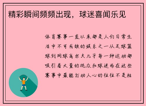 精彩瞬间频频出现，球迷喜闻乐见
