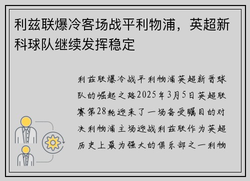 利兹联爆冷客场战平利物浦，英超新科球队继续发挥稳定