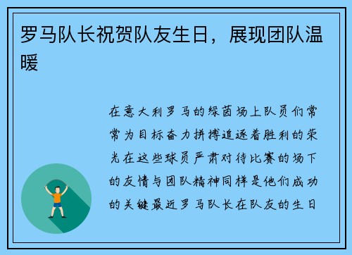 罗马队长祝贺队友生日，展现团队温暖