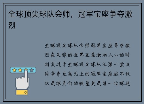 全球顶尖球队会师，冠军宝座争夺激烈