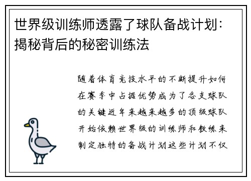 世界级训练师透露了球队备战计划：揭秘背后的秘密训练法