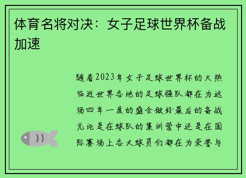 体育名将对决：女子足球世界杯备战加速