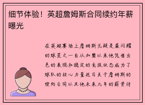 细节体验！英超詹姆斯合同续约年薪曝光