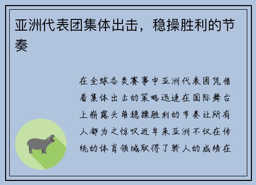 亚洲代表团集体出击，稳操胜利的节奏