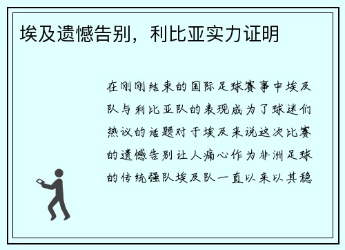 埃及遗憾告别，利比亚实力证明