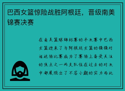 巴西女篮惊险战胜阿根廷，晋级南美锦赛决赛