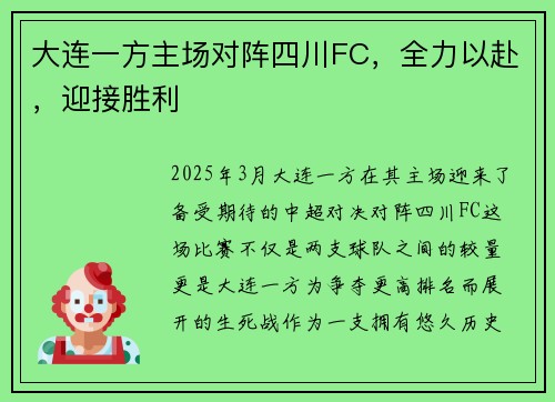 大连一方主场对阵四川FC，全力以赴，迎接胜利