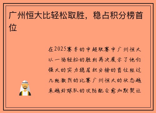 广州恒大比轻松取胜，稳占积分榜首位