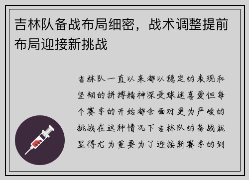吉林队备战布局细密，战术调整提前布局迎接新挑战