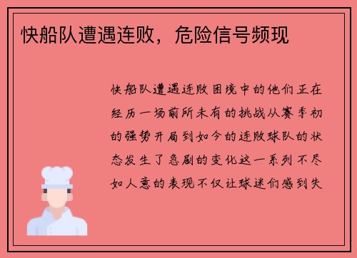 快船队遭遇连败，危险信号频现