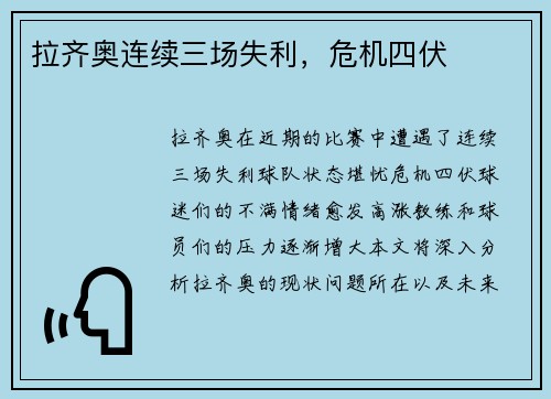 拉齐奥连续三场失利，危机四伏