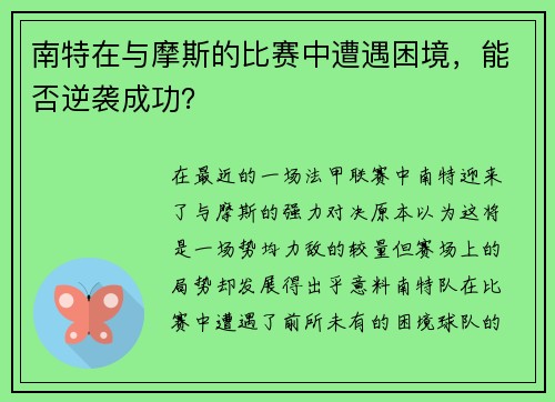 南特在与摩斯的比赛中遭遇困境，能否逆袭成功？