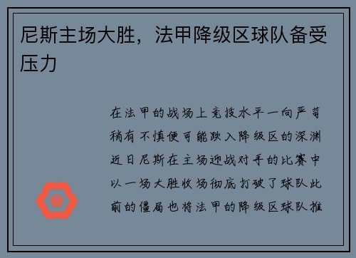 尼斯主场大胜，法甲降级区球队备受压力