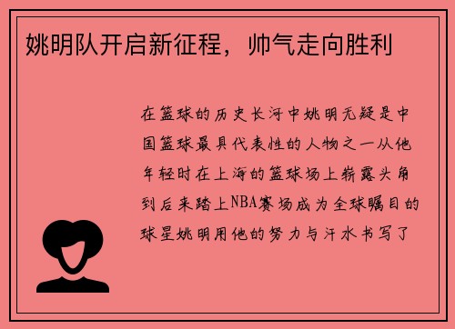姚明队开启新征程，帅气走向胜利
