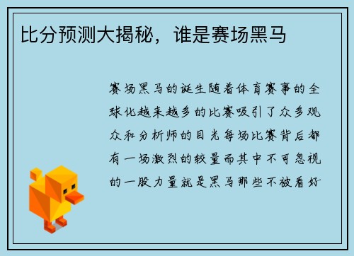 比分预测大揭秘，谁是赛场黑马