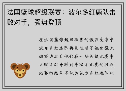 法国篮球超级联赛：波尔多红鹿队击败对手，强势登顶