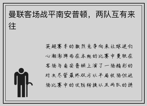 曼联客场战平南安普顿，两队互有来往