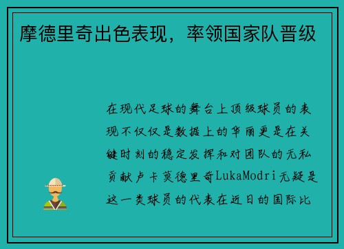 摩德里奇出色表现，率领国家队晋级
