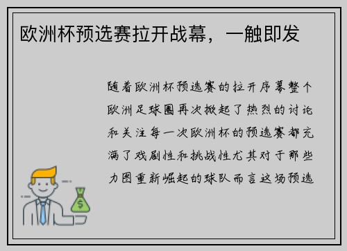 欧洲杯预选赛拉开战幕，一触即发