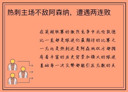 热刺主场不敌阿森纳，遭遇两连败