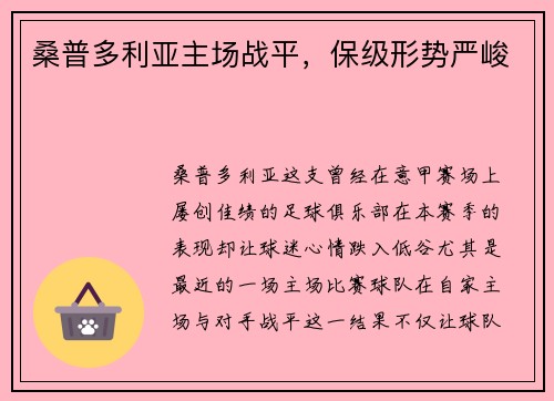 桑普多利亚主场战平，保级形势严峻