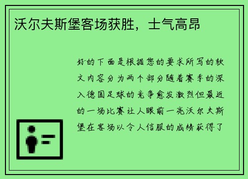 沃尔夫斯堡客场获胜，士气高昂