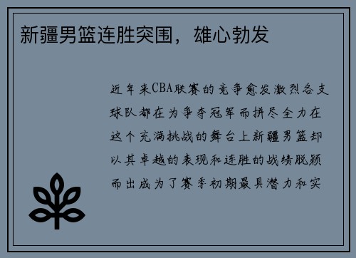 新疆男篮连胜突围，雄心勃发
