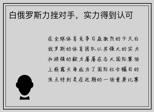 白俄罗斯力挫对手，实力得到认可