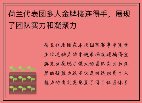 荷兰代表团多人金牌接连得手，展现了团队实力和凝聚力