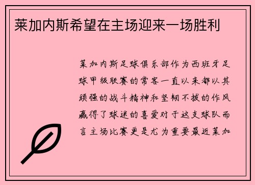 莱加内斯希望在主场迎来一场胜利