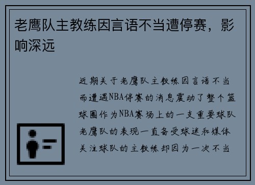 老鹰队主教练因言语不当遭停赛，影响深远