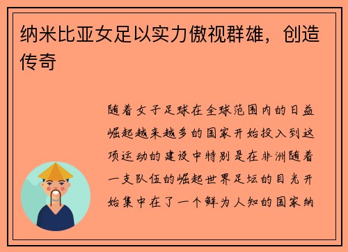 纳米比亚女足以实力傲视群雄，创造传奇